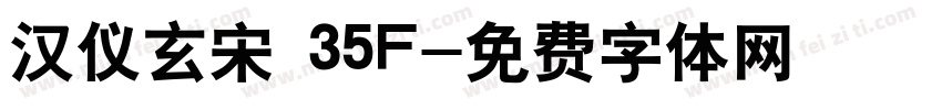 汉仪玄宋 35F字体转换